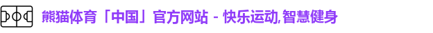 熊猫体育,熊猫体育官网,熊猫体育APP,熊猫体育平台